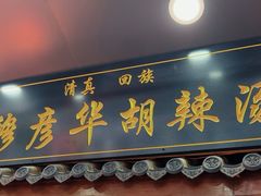 -穆彦华逍遥镇胡辣汤(岗坡路店)