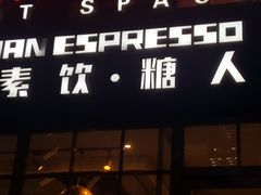 门面-sugarman espresso素饮糖人高新咖啡工厂