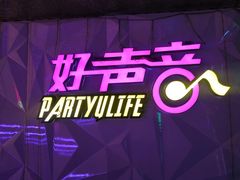 -亿·好声音·量贩KTV(朝阳北路店)