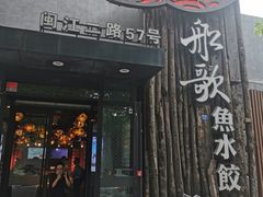 门面-船歌·鱼水饺青岛菜(闽江二路店)
