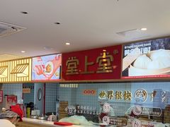 -堂上堂(益民街店)
