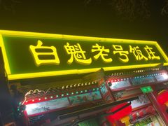 -白魁老号饭庄(安内店)