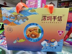-鹏城八珍深圳特产手信(罗湖店)