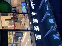 -永康饼屋(桑达大厦总店)