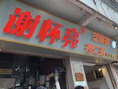 门面-谢怀亮芝麻茶