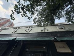 -林静小吃(复兴路店)