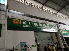 门面-羊栏农贸市场(羊新路店)