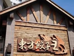 -东方饺子王(工农大路店)