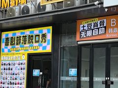 -喜剧部落脱口秀(三里屯店)