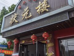 门面-状元楼(金溪路店)