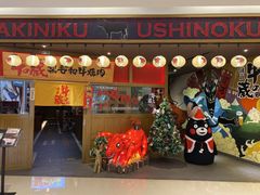 门面-牛藏·黑毛和牛烧肉(环市东店)