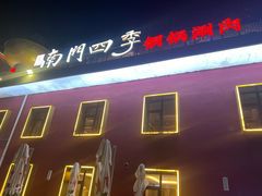 -南门四季铜锅涮肉(大屯·北苑店)