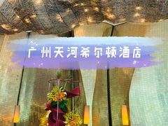 -广州天河希尔顿酒店