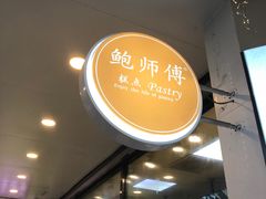 -鲍师傅糕点(春熙路店)