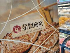-金凤成祥(东直门现烤面包店)