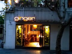 门面-Ginger(兴国路店)