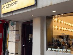 -村口大树(长乐路店)