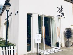 -花沐 FLOWER BATH(凤凰城店)