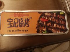 -宝记烧烤·碳锅羊肉·羊蝎子火锅·夜食社(文体路创始店)