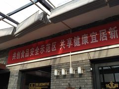 门面-苹果树下艺术餐厅(宋庄店)