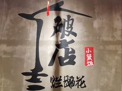 -老方桌烂蹄花川菜馆(九龙坡店)
