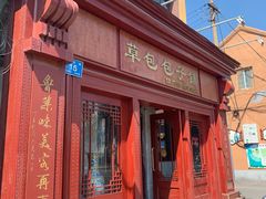 门面-草包包子铺1937(普利街店)
