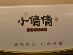 -小倩倩•鸡汤馄饨(江西路创始店)