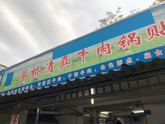 门面-草桥清真牛肉锅贴扁食店