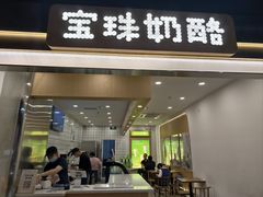 -宝珠奶酪(闵行仲盛店)