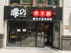 门面-腰子哥烤串(石佛营炫特店)