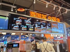 -贾国龙中国堡(上地华联店)