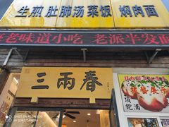 门面-三两春(浦三路店)