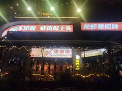 -三毛演义·湖南烧烤大排档(南浦店)