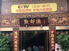 门面-点都德(盘福楼店)