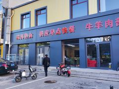 -大草原清真饭庄(沙河店)