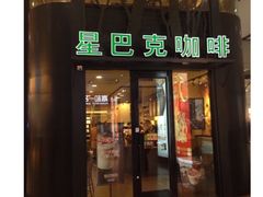 门面-星巴克(北京南站第二店)