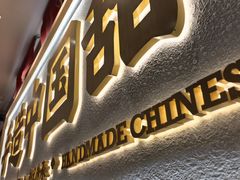 -赵记传承·中式甜品(深圳福田皇岗村店)