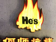 -何师烧烤Pro ·江湖川菜·小龙虾·精酿(太古里旗舰店)