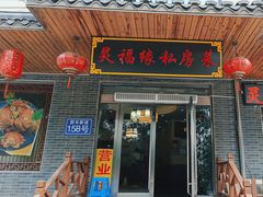 -灵福缘私房菜·农家菜(拈花湾·灵山大佛必推店)