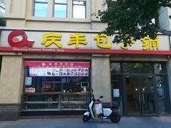 门面-庆丰包子铺(临河里店)