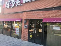 门面-味多美蛋糕(双安店)