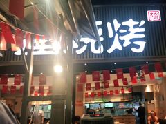 门面-木屋烧烤(白石洲店)