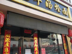门面-大头亮羊汤烩面·河南非遗(良乡总店)