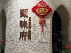 -光合谷酒店甄味府