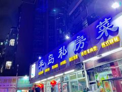门面-半岛私房菜(梅林店)
