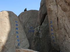 -崂山巨峰游览区