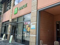 -奈雪的茶(南山大冲一期店)