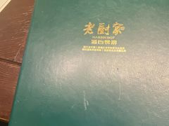 -老厨家(友谊路总店)