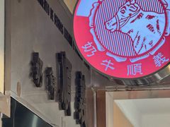 -义顺牛奶公司(新马路老店)