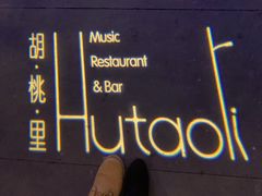 -村理·乡村菜音乐餐厅(河西店)